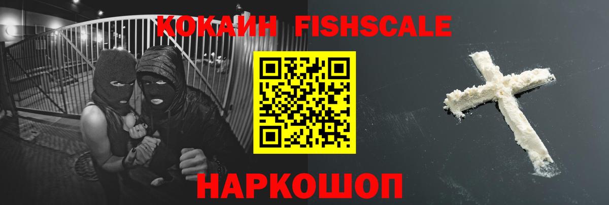 Кокаин Колумбийский  КОКАИН Fish Scale  Вход с VPN  Архангельск 