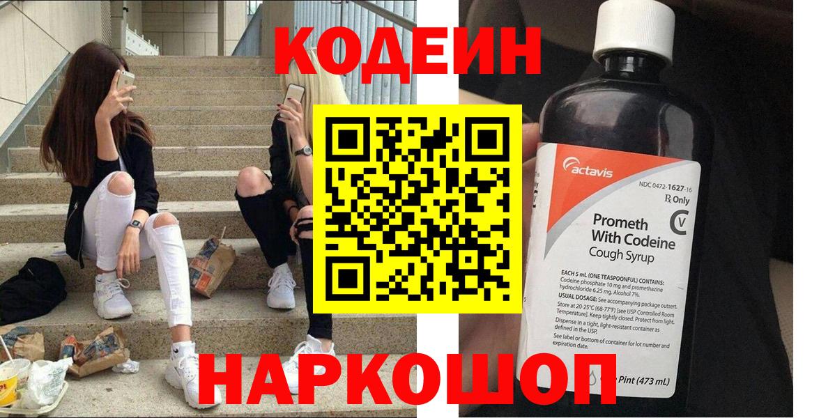 Codein напиток Lean (лин) Архангельск